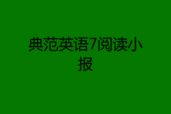 典范英语7阅读小报