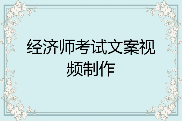 经济师考试文案视频制作