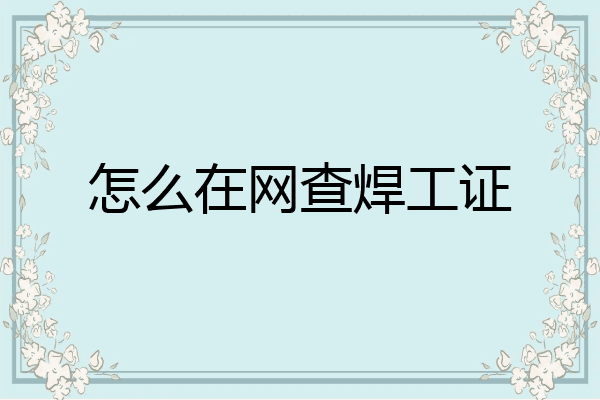 怎么在网查焊工证