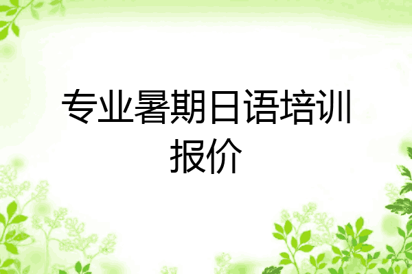 专业暑期日语培训报价