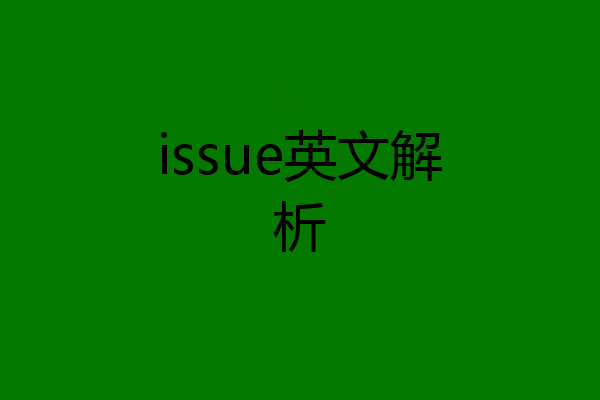 issue英文解析