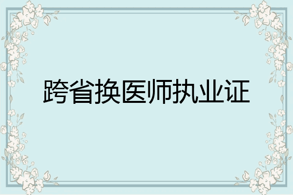 跨省换医师执业证