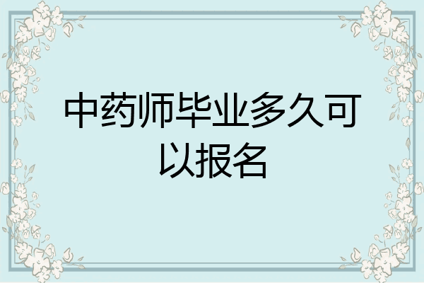 中药师毕业多久可以报名