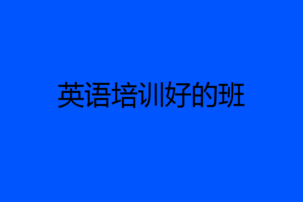 英语培训好的班
