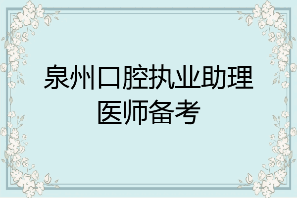 泉州口腔执业助理医师备考