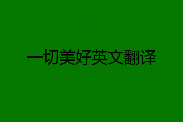 一切美好英文翻译