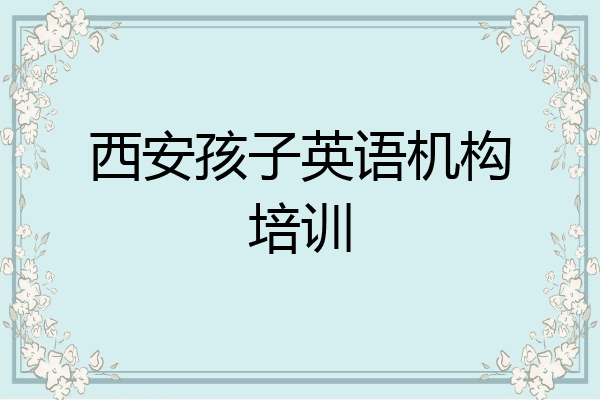 西安孩子英语机构培训