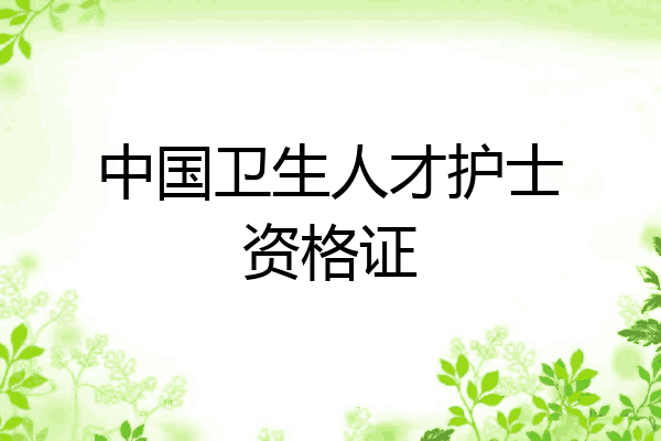 中国卫生人才护士资格证
