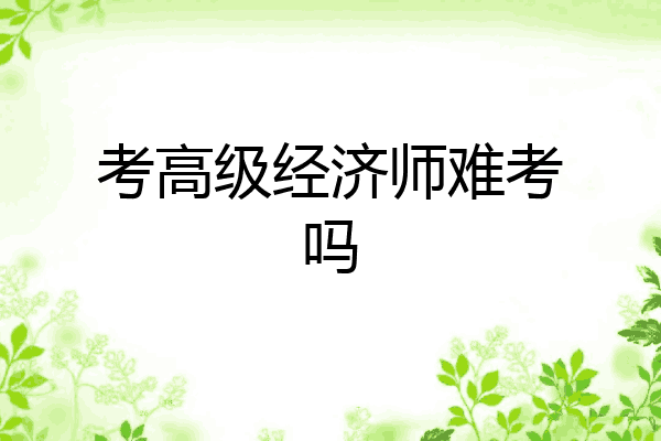 考高级经济师难考吗