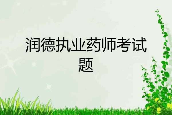 润德执业药师考试题