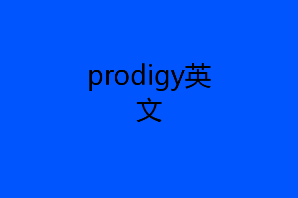 prodigy英文