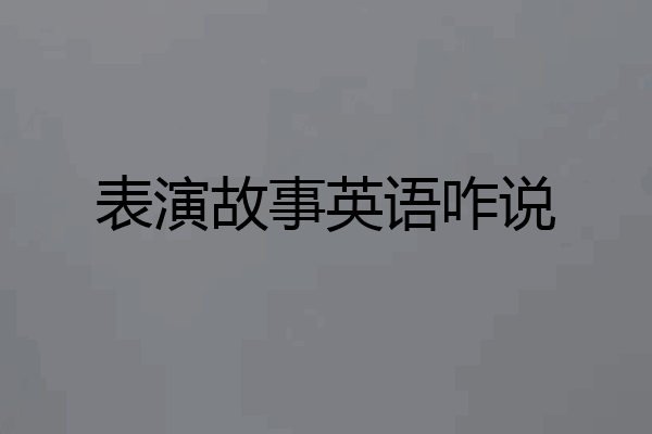表演故事英语咋说