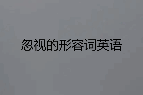 忽视的形容词英语