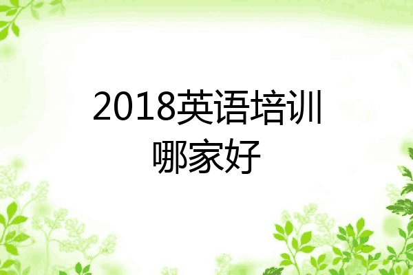2018英语培训哪家好