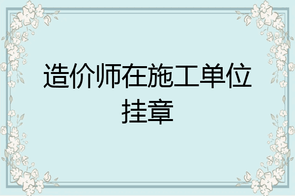 造价师在施工单位挂章