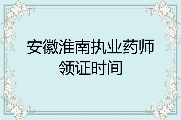 安徽淮南执业药师领证时间