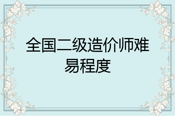 全国二级造价师难易程度