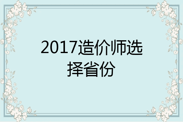 2017造价师选择省份