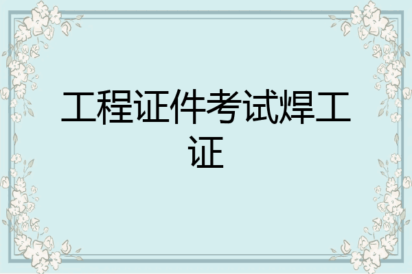 工程证件考试焊工证