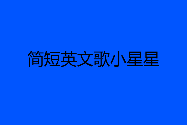 简短英文歌小星星