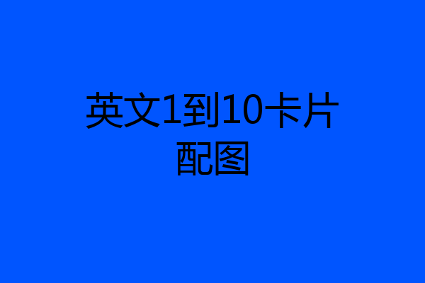 英文1到10卡片配图