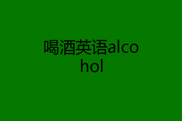 喝酒英语alcohol
