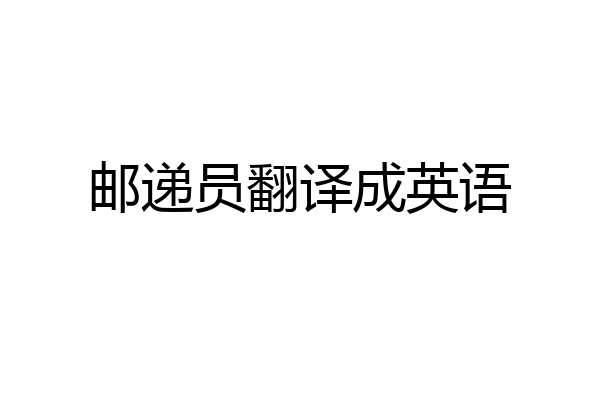 邮递员翻译成英语