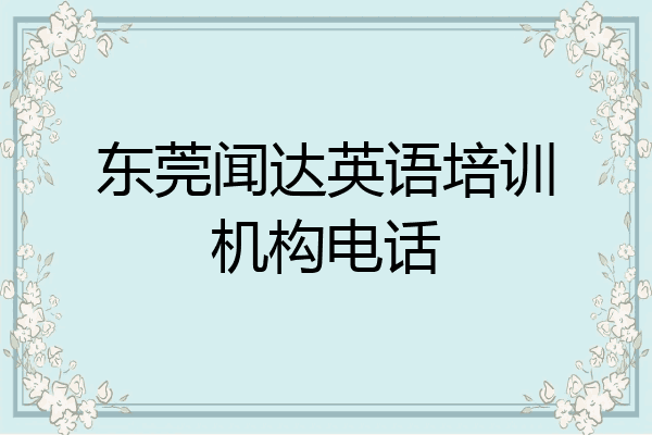 东莞闻达英语培训机构电话