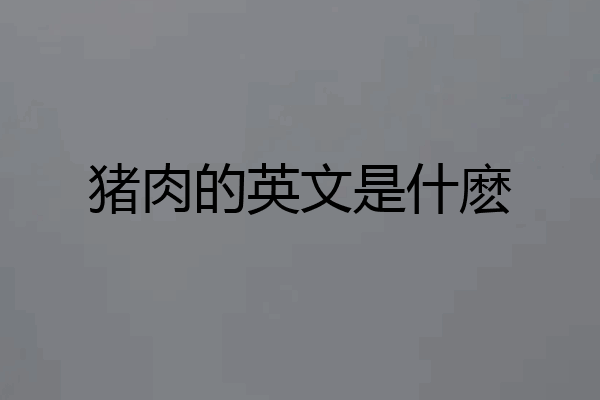 猪肉的英文是什麽