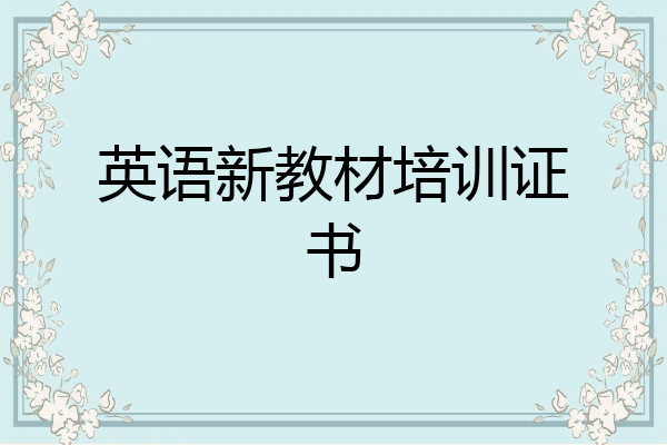 英语新教材培训证书