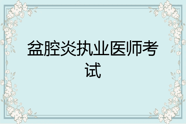 盆腔炎执业医师考试