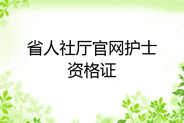 省人社厅官网护士资格证