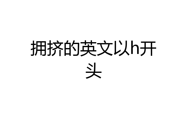 拥挤的英文以h开头