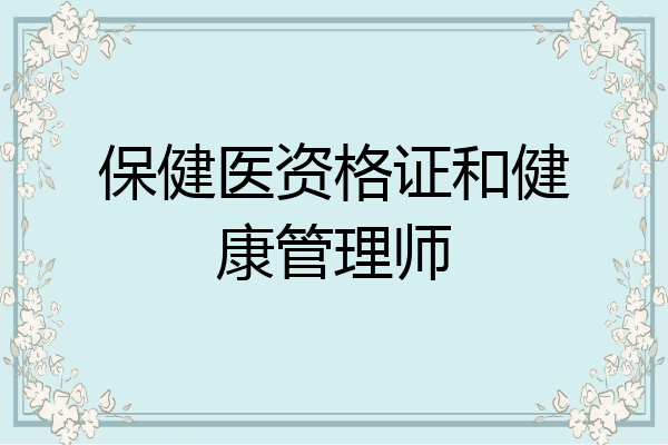 保健医资格证和健康管理师