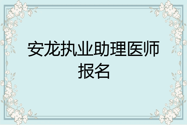 安龙执业助理医师报名