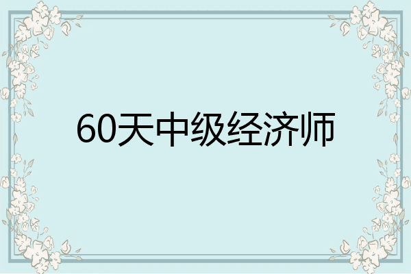 60天中级经济师