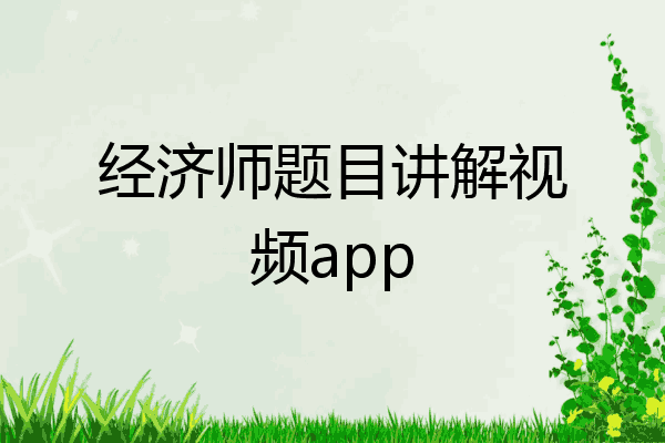 经济师题目讲解视频app