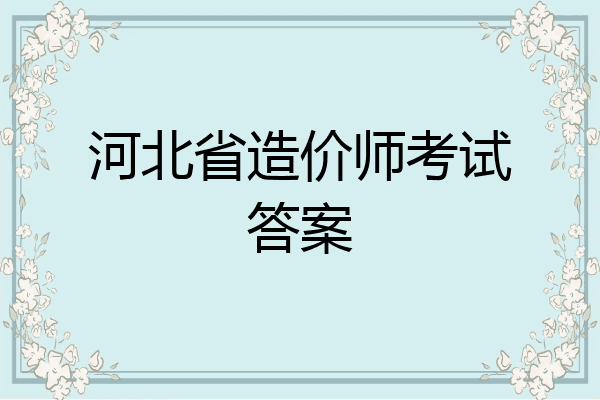 河北省造价师考试答案
