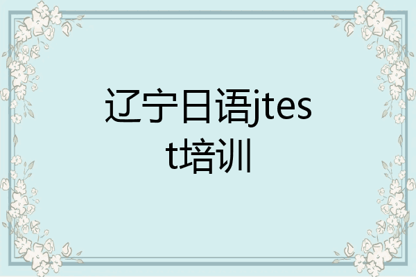 辽宁日语jtest培训