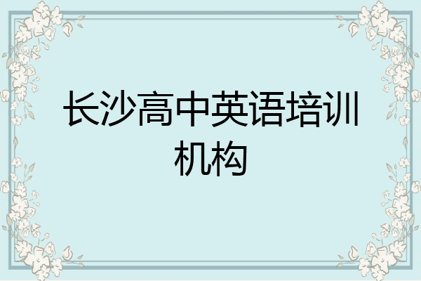 长沙高中英语培训机构