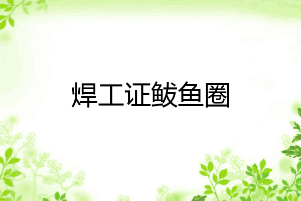 焊工证鲅鱼圈
