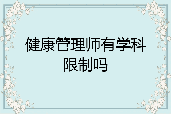 健康管理师有学科限制吗