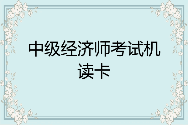 中级经济师考试机读卡