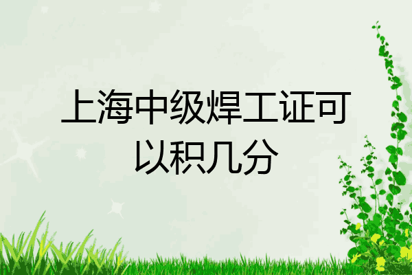 上海中级焊工证可以积几分