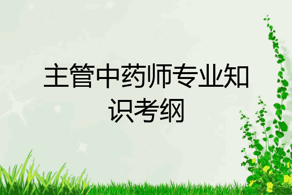 主管中药师专业知识考纲