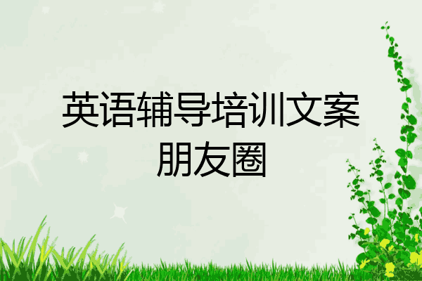 英语辅导培训文案朋友圈