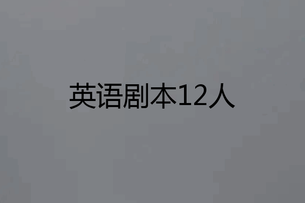 英语剧本12人