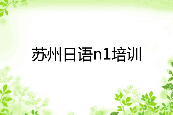 苏州日语n1培训