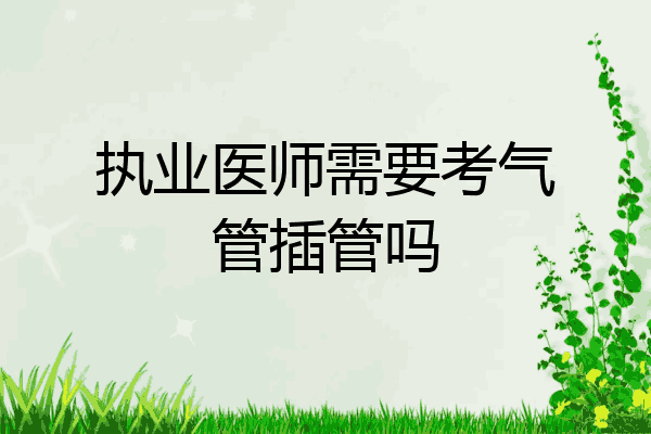 执业医师需要考气管插管吗
