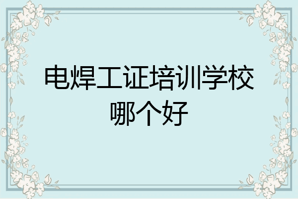 电焊工证培训学校哪个好